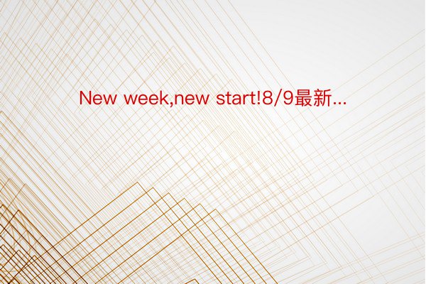 New week,new start!8/9最新...