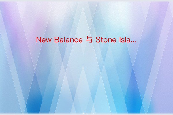 New Balance 与 Stone Isla...