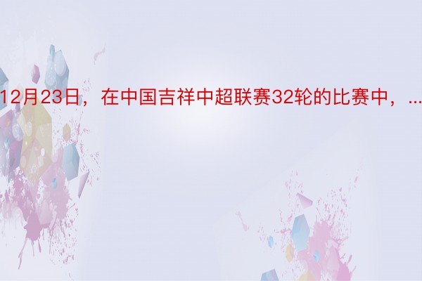 12月23日，在中国吉祥中超联赛32轮的比赛中，...