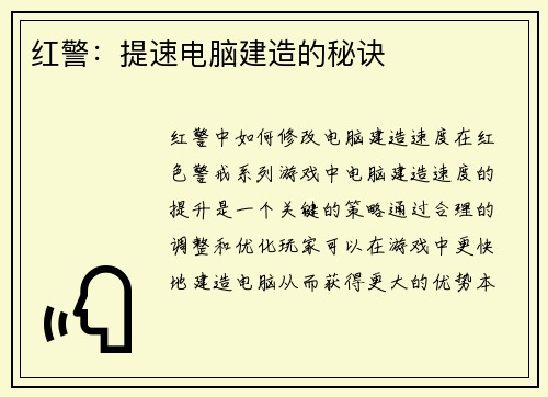 红警：提速电脑建造的秘诀