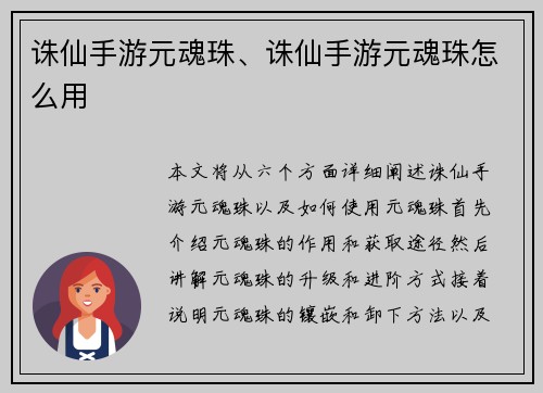 诛仙手游元魂珠、诛仙手游元魂珠怎么用