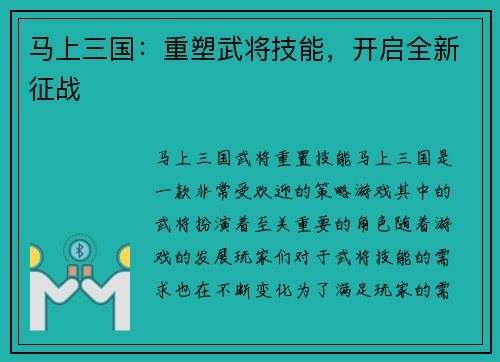 马上三国：重塑武将技能，开启全新征战