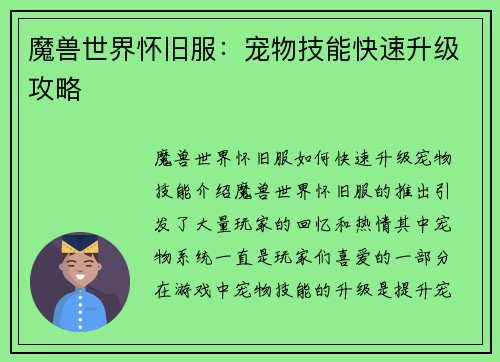 魔兽世界怀旧服：宠物技能快速升级攻略