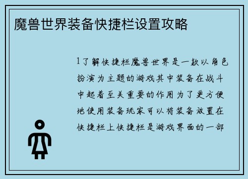 魔兽世界装备快捷栏设置攻略