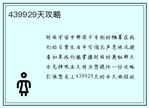 439929天攻略