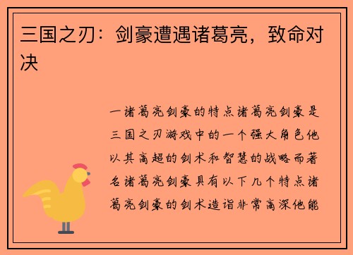 三国之刃：剑豪遭遇诸葛亮，致命对决