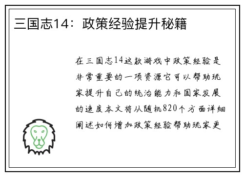 三国志14：政策经验提升秘籍