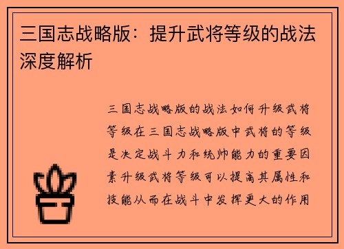 三国志战略版：提升武将等级的战法深度解析