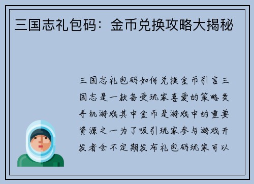 三国志礼包码：金币兑换攻略大揭秘