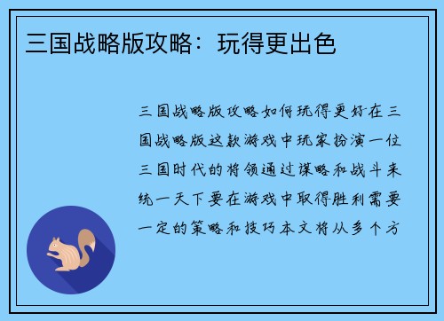 三国战略版攻略：玩得更出色