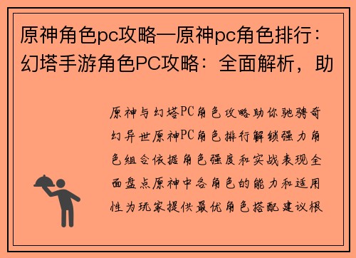 原神角色pc攻略—原神pc角色排行：幻塔手游角色PC攻略：全面解析，助你驰骋艾达星