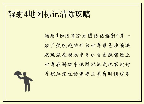 辐射4地图标记清除攻略