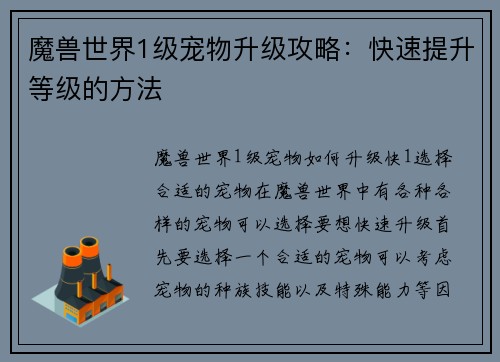 魔兽世界1级宠物升级攻略：快速提升等级的方法