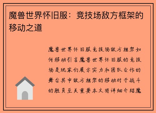 魔兽世界怀旧服：竞技场敌方框架的移动之道