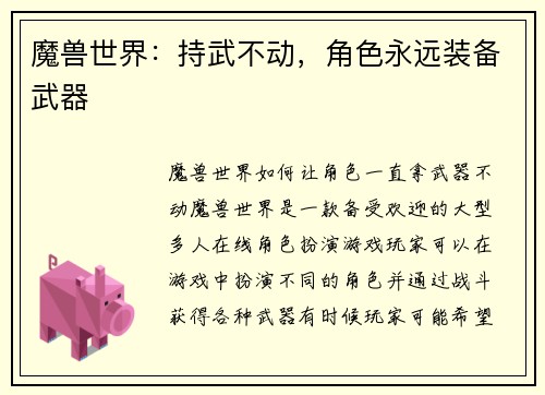 魔兽世界：持武不动，角色永远装备武器