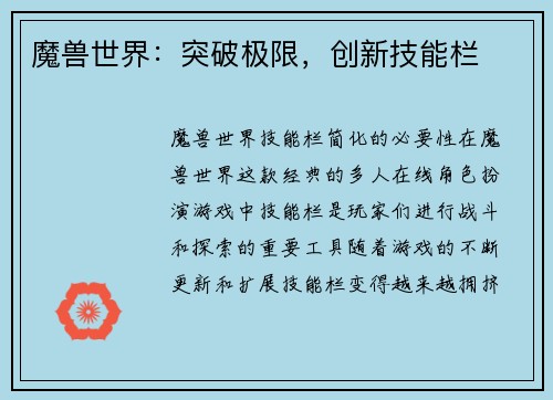 魔兽世界：突破极限，创新技能栏
