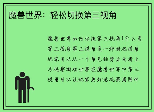 魔兽世界：轻松切换第三视角