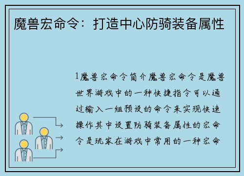 魔兽宏命令：打造中心防骑装备属性