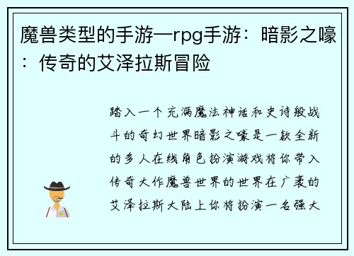魔兽类型的手游—rpg手游：暗影之嚎：传奇的艾泽拉斯冒险