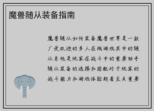 魔兽随从装备指南