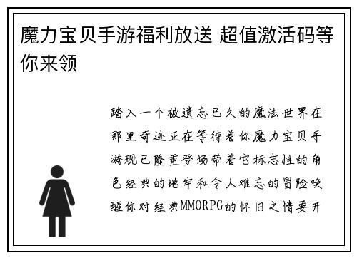 魔力宝贝手游福利放送 超值激活码等你来领